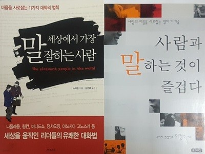 사람과 말하는 것이 즐겁다 +  세상에서 가장 말 잘하는 사람