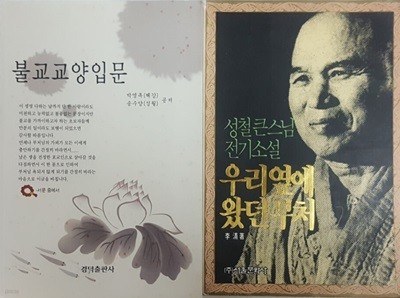 우리 옆에 왔던 부처 + 불교 교양 입문