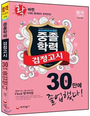 2014 중졸학력 검정고시 30일만에 졸업했다