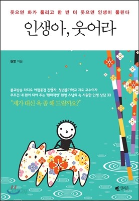 인생아, 웃어라