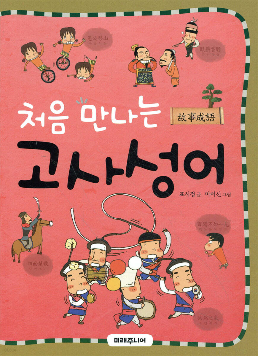 처음 만나는 고사성어
