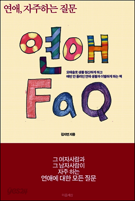 연애 FAQ