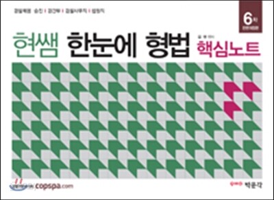 현쌤 한눈에 형법 핵심노트