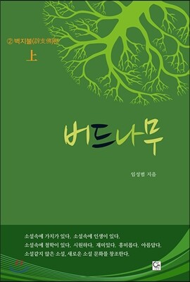 원  버드나무. 2: 벽지불 편(상)