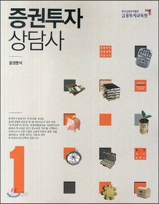 증권투자상담사 1