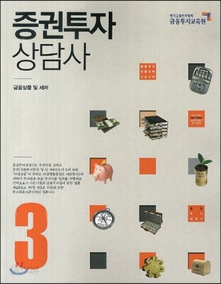 증권투자상담사 3
