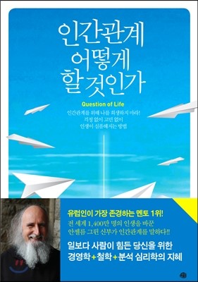 인간관계 어떻게 할 것인가