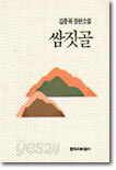 쌈짓골