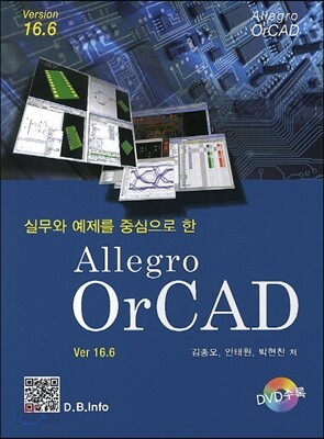 실무와 예제를 중심으로한 Allegro OrCAD