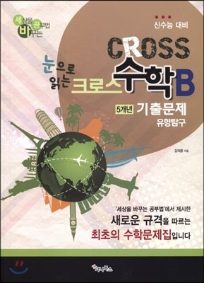 CROSS 크로스 수학B형 5개년 수능 기출문제 유형탐구 (2014년)