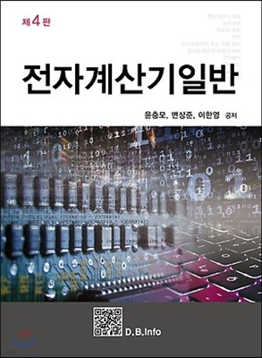 전자계산기일반