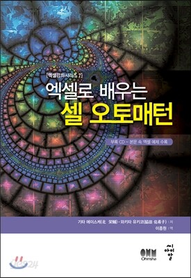 엑셀로 배우는 셀 오토매턴