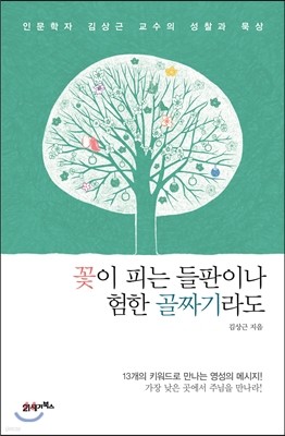 꽃이 피는 들판이나 험한 골짜기라도