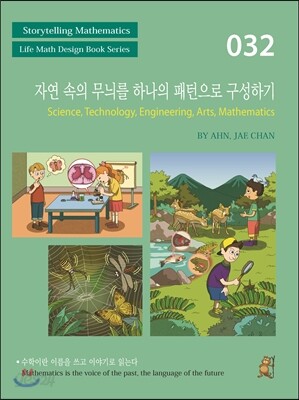 자연 속의 무늬를 하나의 패턴으로 구성하기