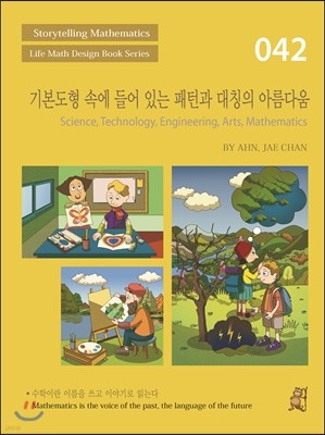 기본도형 속에 들어 있는 패턴과 대칭의 아름다움