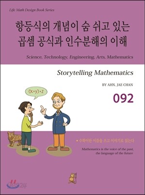 항등식의 개념이 숨 쉬고 있는 곱셈 공식과 인수분해의 이해