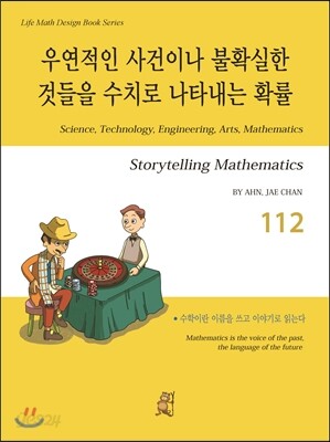 우연적인 사건이나 불확실한 것들을 수치로 나타내는 확률