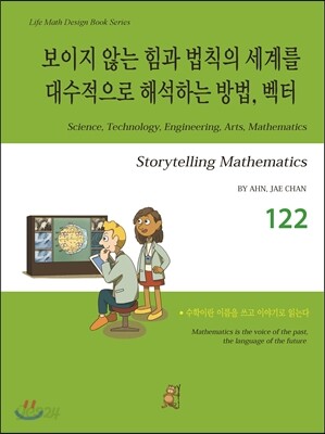 보이지 않는 힘과 법칙의 세계를 대수적으로 해석하는 방법, 벡터