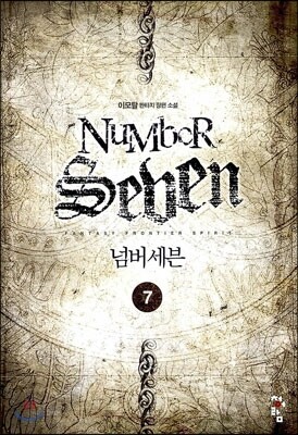 청어람  넘버세븐. 7 이모탈 판타지 장편 소설