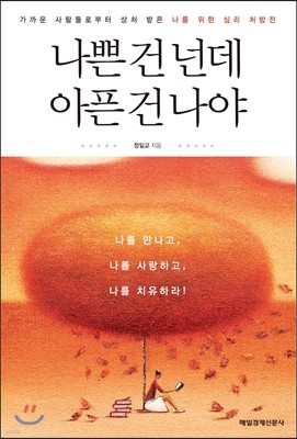 나쁜 건 넌데, 아픈 건 나야