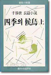 사계의 후조 (상)