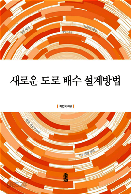 새로운 도로 배수 설계 방법