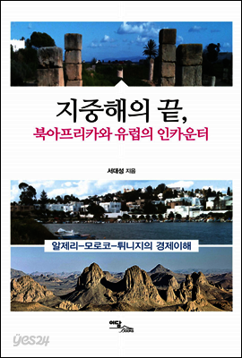 지중해의 끝, 북아프리카와 유럽의 인카운터