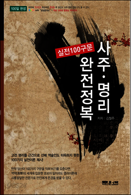 사주 명리 실전 100구문 완전 정복