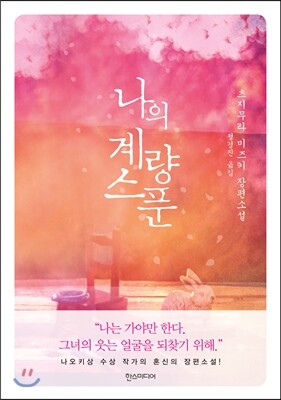 나의 계량스푼