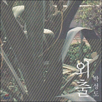 박성도 - 외출