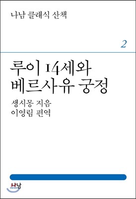 나남  루이 14세와 베르사유 궁정