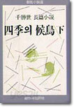 사계의 후조 (하)