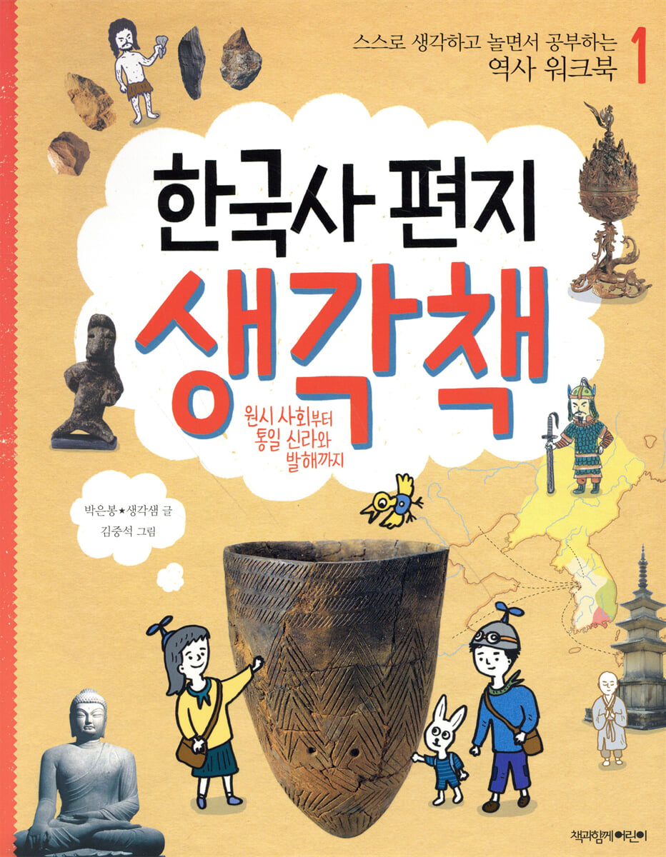 한국사 편지 생각책 1