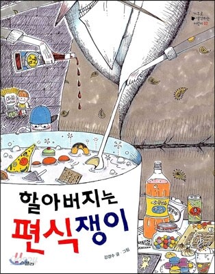 할아버지는 편식쟁이