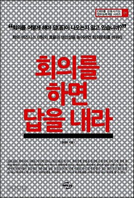 회의를 하면 답을 내라