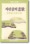 자랏골의 비가