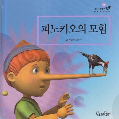 피노키오의 모험