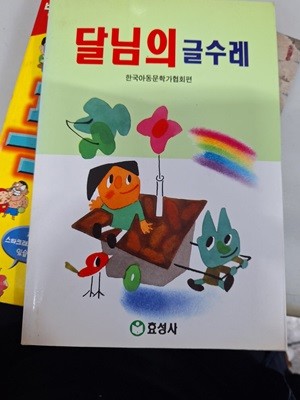 달님의 글수레