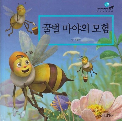 꿀벌 마야의 모험 (3D 애니메이션 세계명작동화, 43)