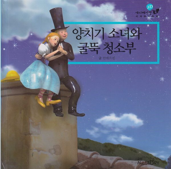 [중고샵] 양치기 소녀와 굴뚝 청소부 - 예스24 [중고샵]양치기 소녀와 굴뚝 청소부 - 예스24