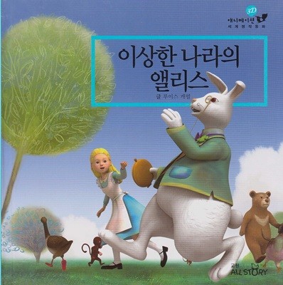 이상한 나라의 앨리스