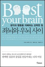 좌뇌와 우뇌 사이