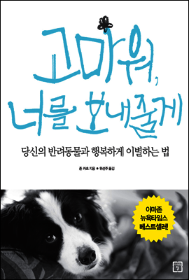 고마워, 너를 보내줄게