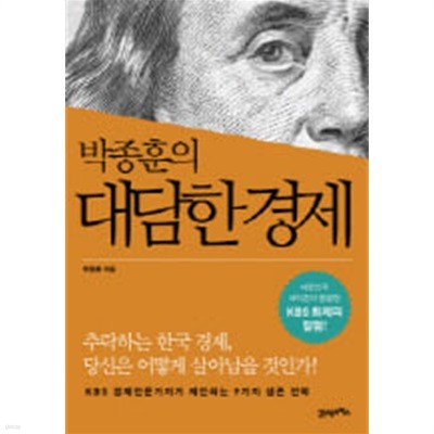 박종훈의 대담한 경제
