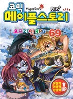 코믹 메이플 스토리 오프라인 RPG 1-69권 세트