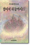 걸어서 하늘까지 (상)