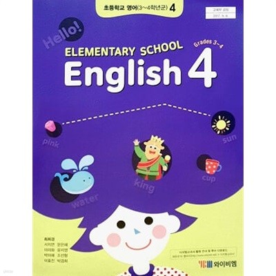 초등학교 4학년 영어 교과서 / ybm (2015 개정)