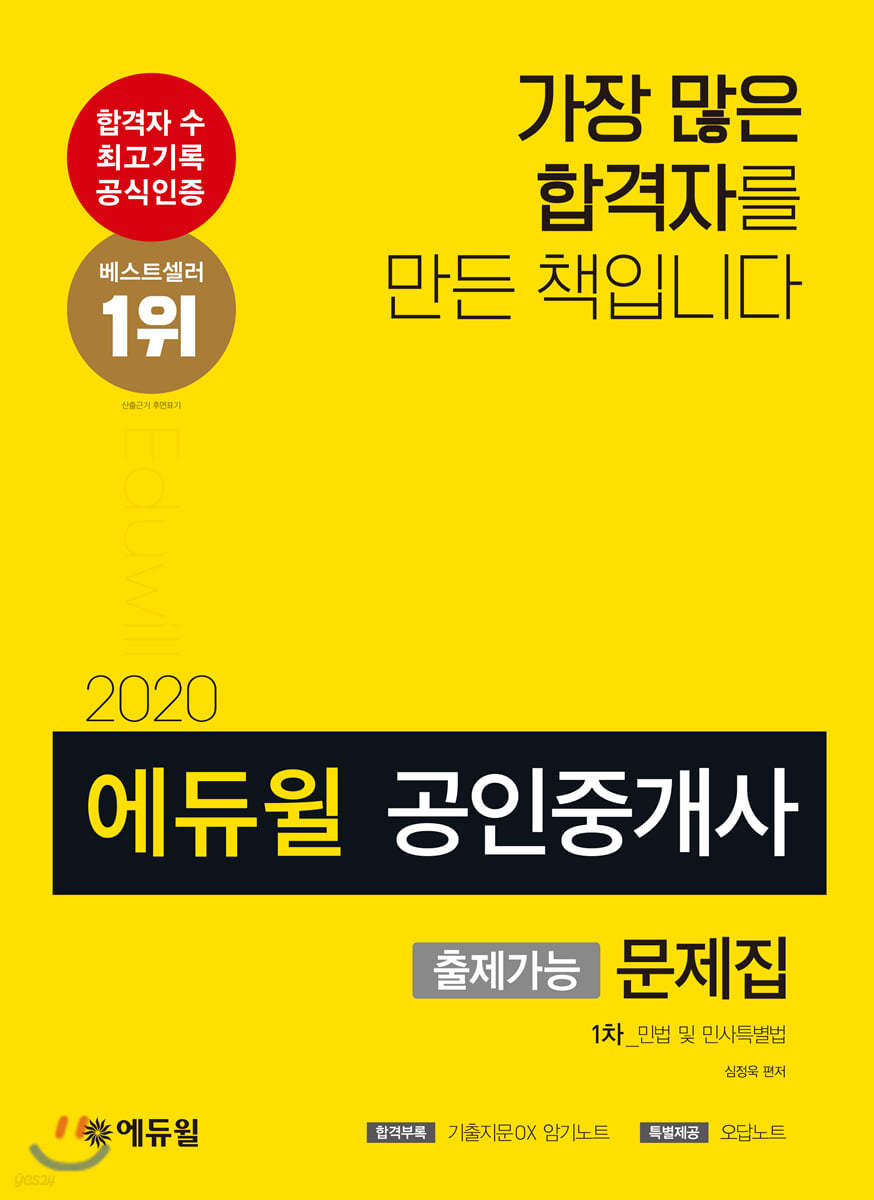 2020 에듀윌 공인중개사 출제가능문제집 1차 민법 및 민사특별법