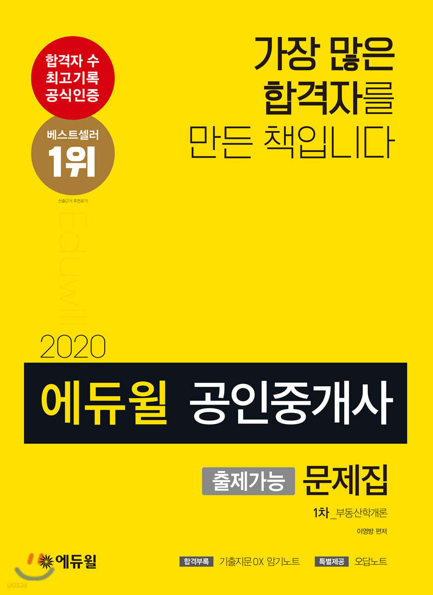 2020 에듀윌 공인중개사 출제가능문제집 1차 부동산학개론