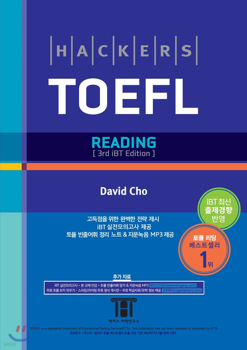해커스 토플 리딩 Hackers TOEFL Reading